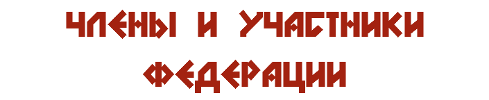 ЧЛЕНЫ и УЧАСТНИКИ федерации