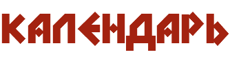 КАЛЕНДАРЬ